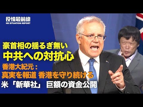 【 05.12 役情最前線】香港大紀元：真実を報道　香港を守り続ける | 米国で外国代理人登録の新華社　巨額の運営資金公開 | 中共メディア編集長の威嚇