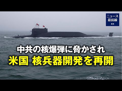 【焦点速達】4月23日、中国の南海艦隊に、3種類の主力軍艦が就役した。米国家核安全保障局は4月28日、当初40億ドル規模の核兵器主要部品製造の第一段階である設計