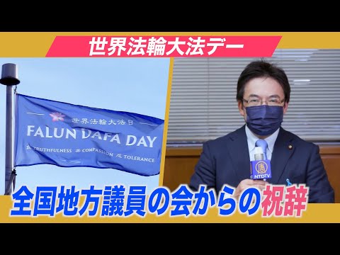 5月13日 第22回「世界法輪大法デー」日本全国地方議員の会からの祝辞