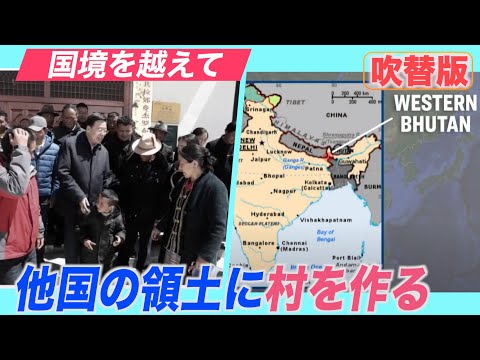 中共は国境を越えて 他国の領土で村を造る