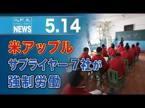 米アップル、サプライヤー7社が強制労働