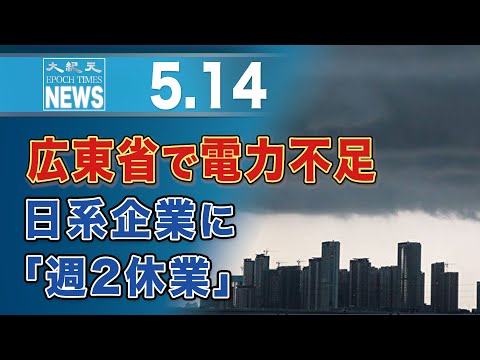 広東省で電力不足　日系企業に「週2休業」