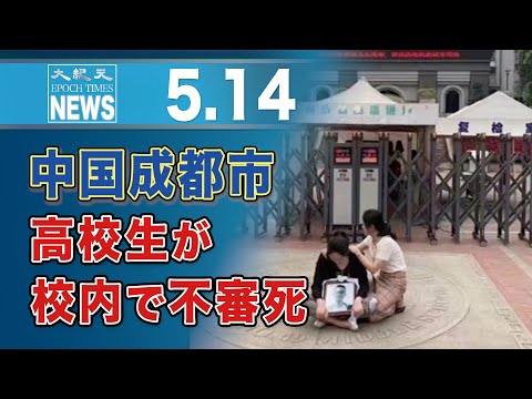 中国成都市、高校生が校内で不審死