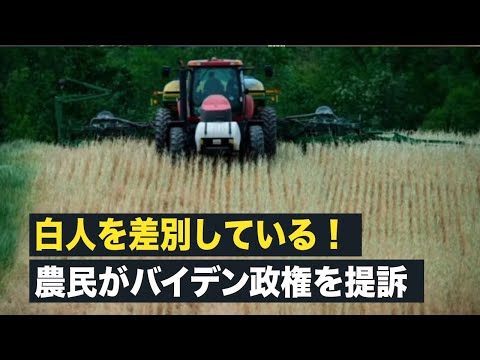 【FactsMatter】白人を差別している！農民がバイデン政権を提訴