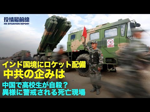 【 05.13 役情最前線】中国で高校生が自殺？消えた監視カメラ映像 | 米国　法輪功迫害組織の元主任に指名制裁 | 中共 疫病に追われるインド国境にロケット配備