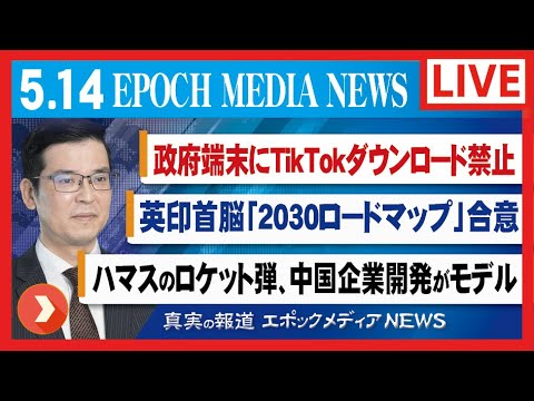 大紀元報道ライブ0514。政府端末にTikTokダウンロード禁止；英印首脳「2030ロードマップ」合意；ハマスのロケット弾、中国企業開発がモデル