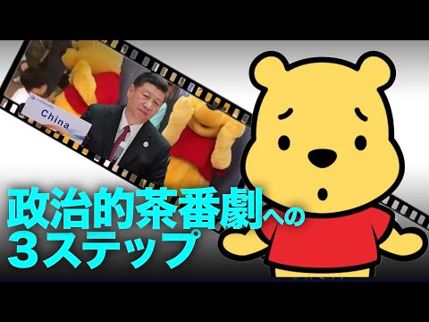 「子供のいたずら」として始まったものが、あっという間に「政治的茶番劇」になってしまいました