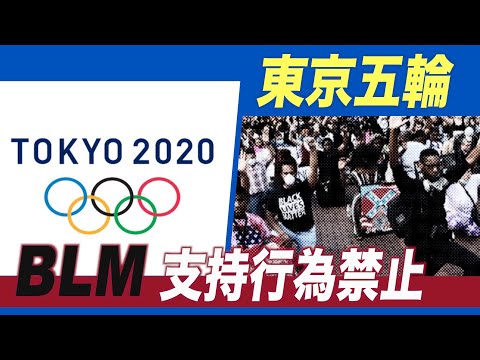 IOCが東京五輪で「BLM」への支持を表明するひざまずく行為を禁止