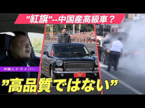 「中国製高級車は高品質ではない」中国人ドライバーが「紅旗」について語る