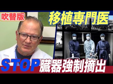 移植専門医「中国の強制臓器摘出をやめさせねば」