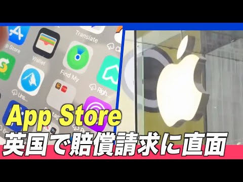 アップルのApp Storeが英国で賠償請求に直面