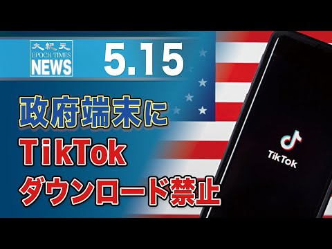 政府端末にTikTokダウンロード禁止