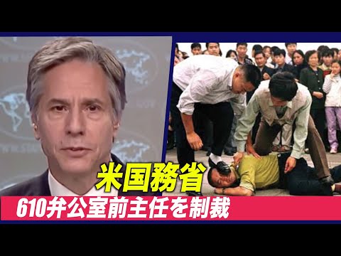 米国務省が610弁公室前主任への制裁を発表