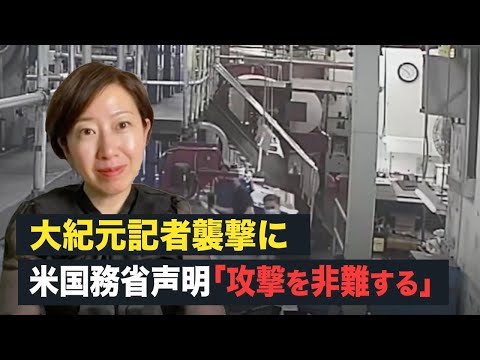 【FactsMatter】大紀元記者襲撃に　米国務省が声明「攻撃を非難する」