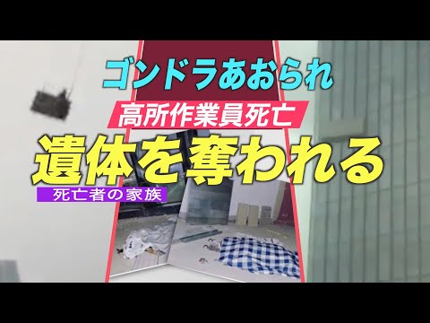 突風でゴンドラあおられ高所作業員が死亡 「保険もかけてもらえない」【禁聞】