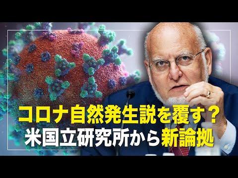 【横河視点】 コロナ自然発生説を覆す？米ロスアラモス国立研究所から新論拠