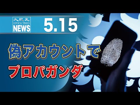 偽アカウントでプロパガンダ