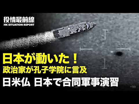 【 05.17 役情最前線】日本　政治家が孔子学院に言及 | 日米仏　日本で合同軍事演習