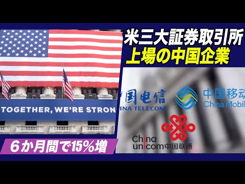 米三大証券取引所上場の中国企業 ６か月間で15％増加
