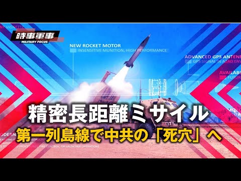 【時事軍事】精密な長距離攻撃は陸軍の作戦方式を変え、その能力を海と空に拡大する