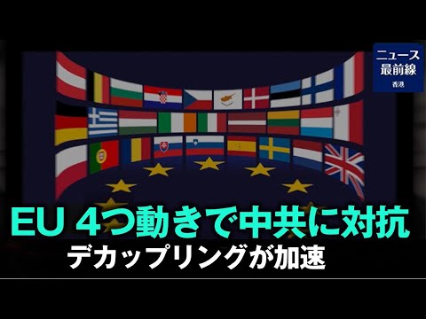 【焦点速達】最近 欧州連合（EU）は中共に対抗して4つの動きで反対運動を行っている　一部の学者は 中国共産党の戦狼外交がますます多くの国を怒らせて