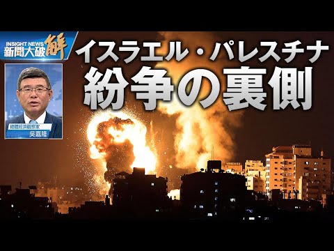 イスラエル・パレスチナ紛争の裏側｜日仏豪米が日本で陸上演習を行う意義【ニュース解明】