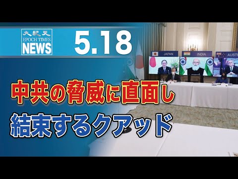 中共の脅威に直面し、結束するクアッド