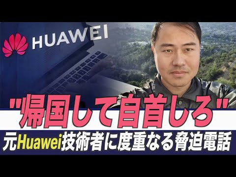 元ファーウェイエンジニアにたび重なる脅迫電話 「帰国して自首しろ」【禁聞】