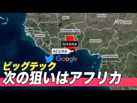 アフリカ大陸に進出するビッグテック