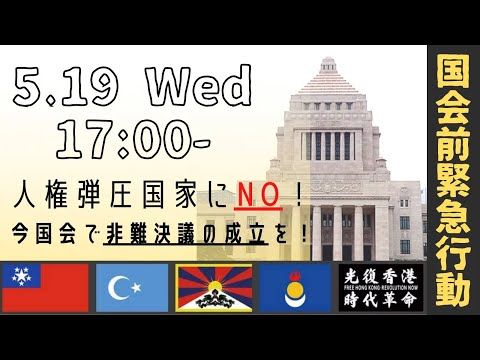 【ライブ配信】国会前集合！人権弾圧国家にNO！今国会で非難決議の成立を！