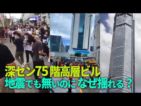 人々が大逃亡。中国深セン75階高層ビルがなぜ揺れる？ 地震でも無い、風も無いのに