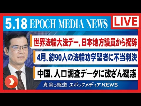 大紀元報道ライブ0518。中国、人口調査データに改ざん疑惑；遠藤誉著「習近平　父を破滅させた鄧小平への復讐」