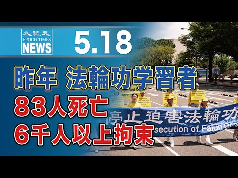 昨年 法輪功学習者の迫害状況