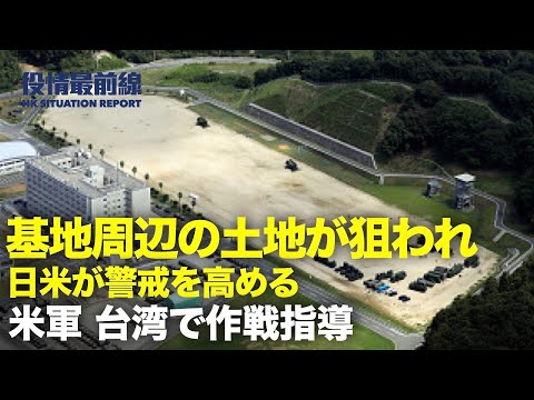 【 05.18 役情最前線】米軍事基地付近に 中共が発電所建設予定 | 中国系資本の軍事基地付近土地購入を警戒 | 米軍 台湾で軍事指導 | 香港 民主家10人の