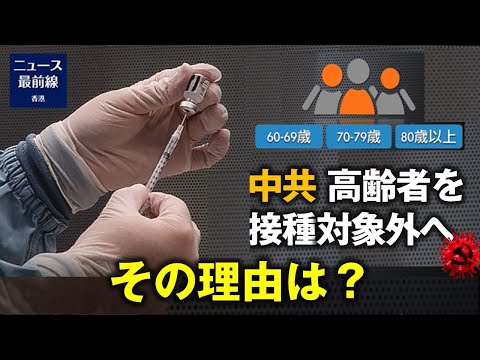 【焦点速達】WHOは中国製ワクチンの評価報告書を発表、60歳以上の高齢者や合併症を持つ人に対する有効性と安全性が低いことを明らかにした