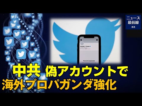 【焦点速達】中国共産党は海外でのプロパガンダのプラットフォームを徐々にツイッターに移行し 偽アカウント軍団を利用して海外に偽りのメッセージを大