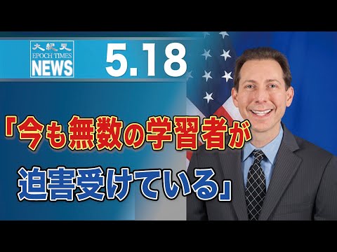 今も無数の学習者が迫害受けている