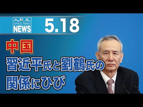 中国、習近平氏と劉鶴氏の関係にひび
