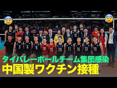 中国製ワクチン接種後, 悩まされているタイ女子バレーボール団員たち