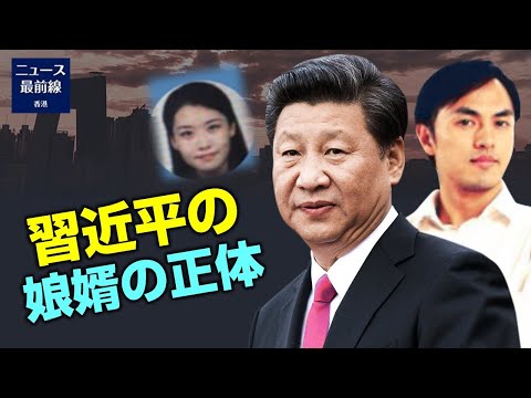 中国本土で習近平の一人娘習明沢の個人情報漏えい事件が激化している。 5月12日、別の情報筋から習明沢の夫の情報がもたらされた