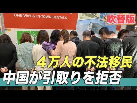 中国 ４万人の不法移民の引取りを拒否