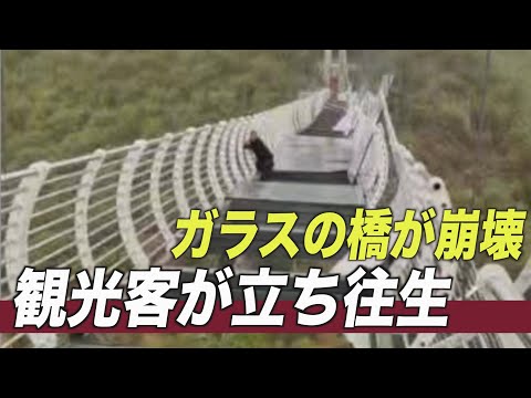 強風でガラスの橋が崩壊 観光客が立ち往生＝中国吉林省竜井市