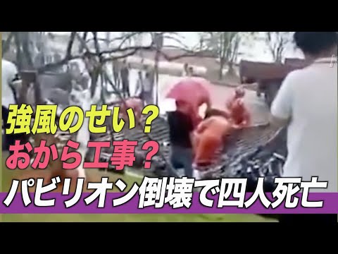 強風のせい？パビリオン倒壊で 4名死亡＝中国浙江省