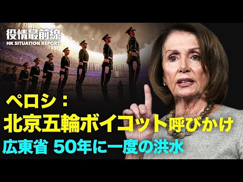 【 05.20 役情最前線】ポンペオ氏「中共の高尚な人による真実暴露に期待」| 香港 国安維持に約1120億円支出 | 北京冬季五輪 ボイコット求める声高まる