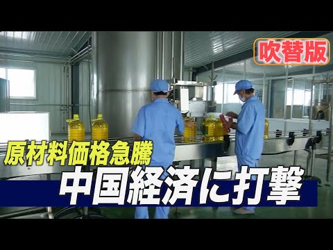 原材料価格急騰 中国経済に打撃