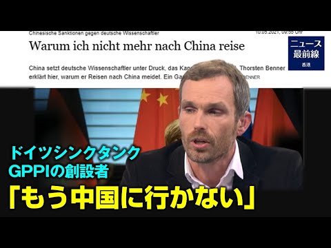 【焦点速達】ドイツのメディアは最近 ドイツのシンクタンクGPPIの創設者であるトルステン・ベナー氏による記事「なぜ私は中国への旅行をやめるのか」を発表