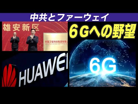 中共とファーウェイ ６G技術への野望