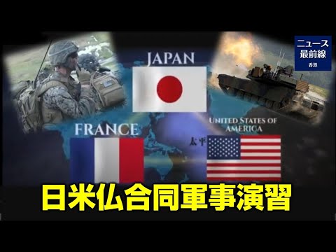 日米豪仏共同訓練は、中国共産党によるインド太平洋地域での軍事的拡張を抑止するために、必要に応じて日本、米国、およびその同盟国がインド太平洋地域に