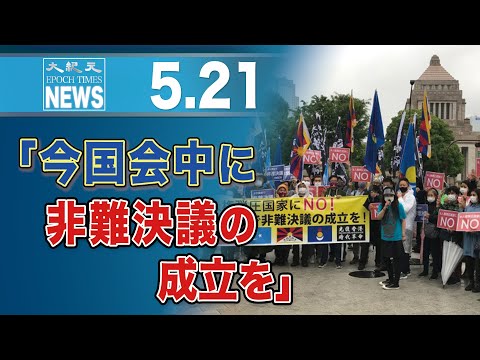 「今国会中に非難決議の成立を」