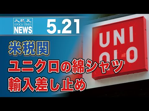 米税関、ユニクロの綿シャツ輸入差し止め